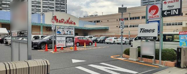 タイムズマルナカ白島店