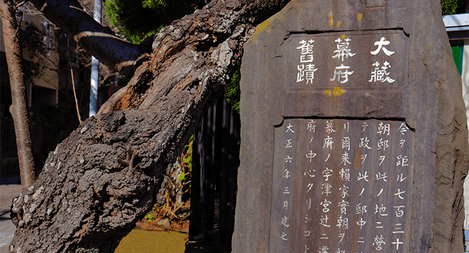 大倉幕府跡石碑の写真／「13人の重臣・ゆかりの地」
