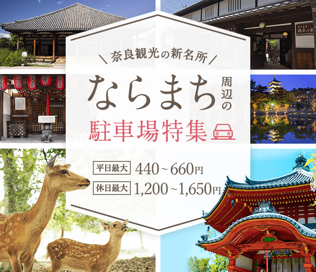 奈良観光の新名所 ならまち周辺の駐車場特集 平日最大：440～660円／休日最大：1,200～1,650円