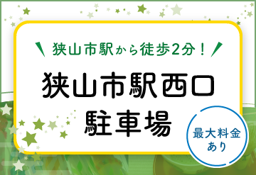 狭山市駅から徒歩2分!各種サービスをご紹介