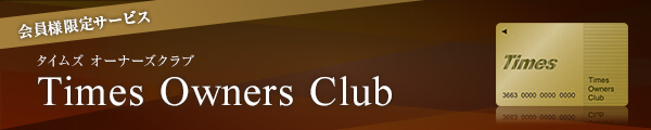 【オーナー様限定】タイムズオーナーズクラブ会員様向けの特設サイトをご紹介します。