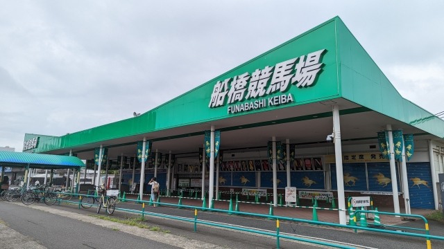 船橋競馬場の画像