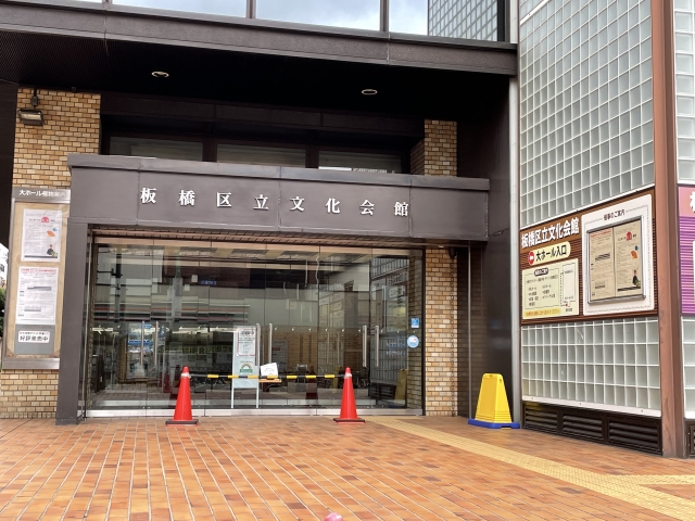 板橋区立文化会館の画像