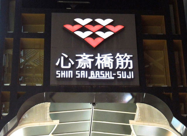 心斎橋駅まで徒歩10分以内の駐車場