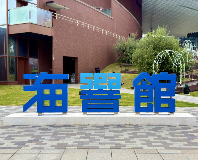 海響館の特徴