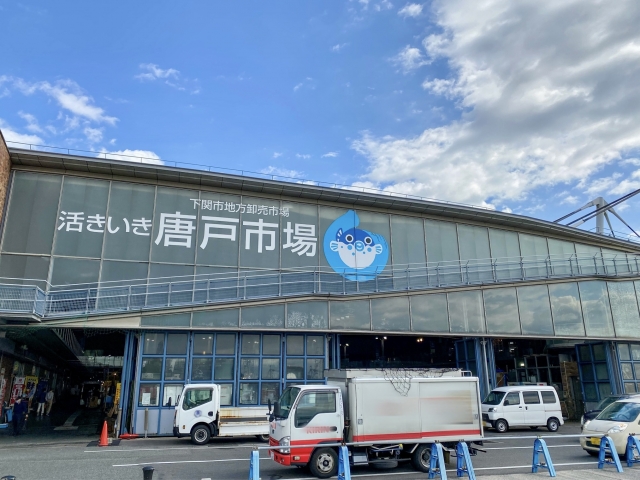 下関 唐戸市場の画像