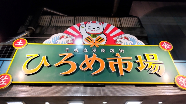 ひろめ市場の画像