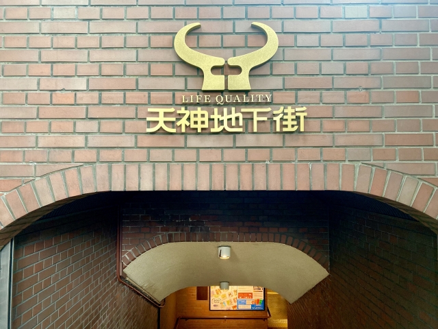 【天神地下街周辺のおすすめ駐車場】混雑状況や公式情報と観光スポット