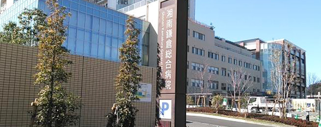 湘南 鎌倉 総合 病院 コロナ