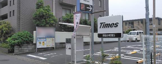 タイムズ鎌倉小町第５の画像