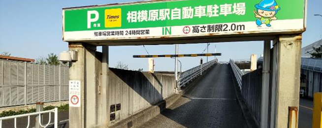 タイムズ相模原市営相模原駅自動車駐車場（神奈川県相模原市中央区