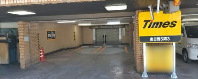 タイムズ南２西５第３