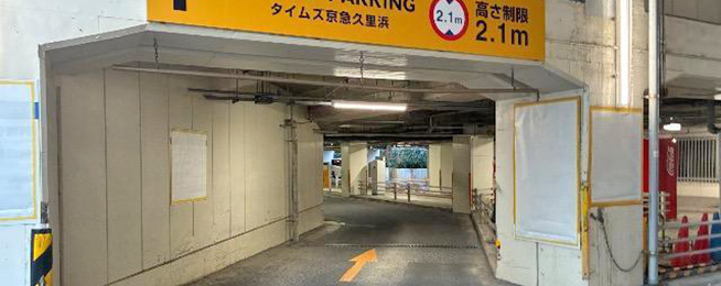 タイムズ京急久里浜