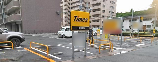 タイムズ上熊本第３