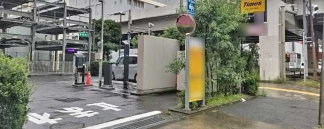タイムズ海岸３丁目第１０