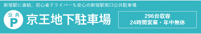 京王地下駐車場株式会社