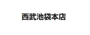 西武池袋本店