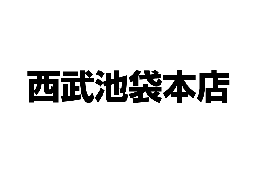 西武池袋本店