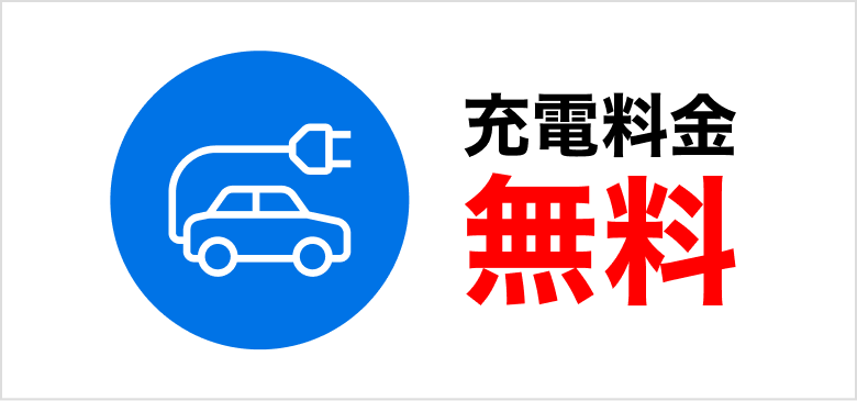 パーク＆チャージ（EV・PHV 充電）