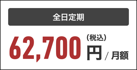 全日定期 62,700円（税込）／月額