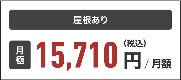 屋根あり 月極 15,710円 / 月額（税込）