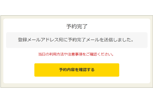 STEP3：予約・精算完了の画像
