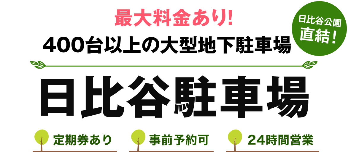 日比谷駐車場