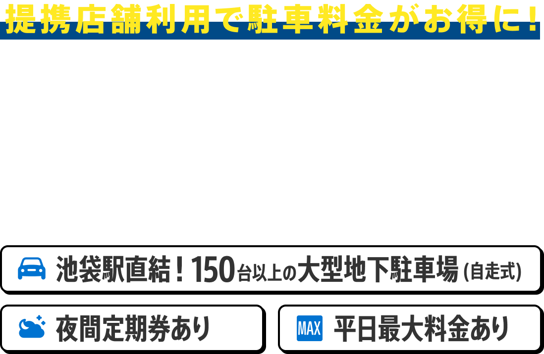 提携店舗利用で駐車料金がお得に！池袋東口公共地下駐車場 池袋駅直結！150台以上の大型地下駐車場（自走式）夜間定期券あり・平日最大料金あり