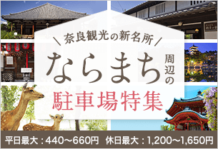 奈良観光の新名所「ならまち」周辺の駐車場特集