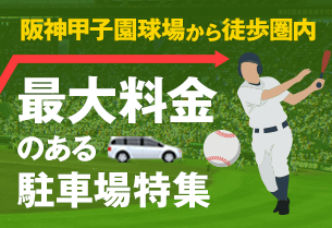 阪神甲子園球場から徒歩圏内の最大料金のある駐車場特集