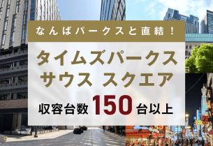 なんばパークスと直結！タイムズパークス サウス スクエア