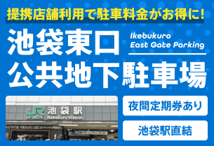 池袋駅直結！池袋東口公共地下駐車場