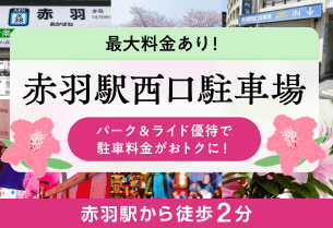 赤羽駅から徒歩2分！赤羽駅西口駐車場