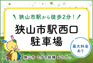 狭山市駅から徒歩2分！狭山市駅西口駐車場