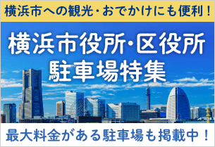 横浜市役所・区役所駐車場特集