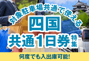 【四国】観光・日常使いにおすすめ！共通1日券特集