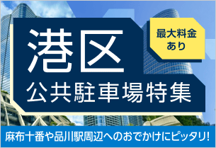 麻布十番駅・品川駅から徒歩2分！港区公共駐車場特集