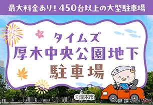 本厚木駅から徒歩10分以内！タイムズ厚木中央公園地下駐車場