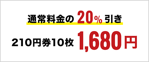 通常料金の20%引き 210円券10枚1,680円