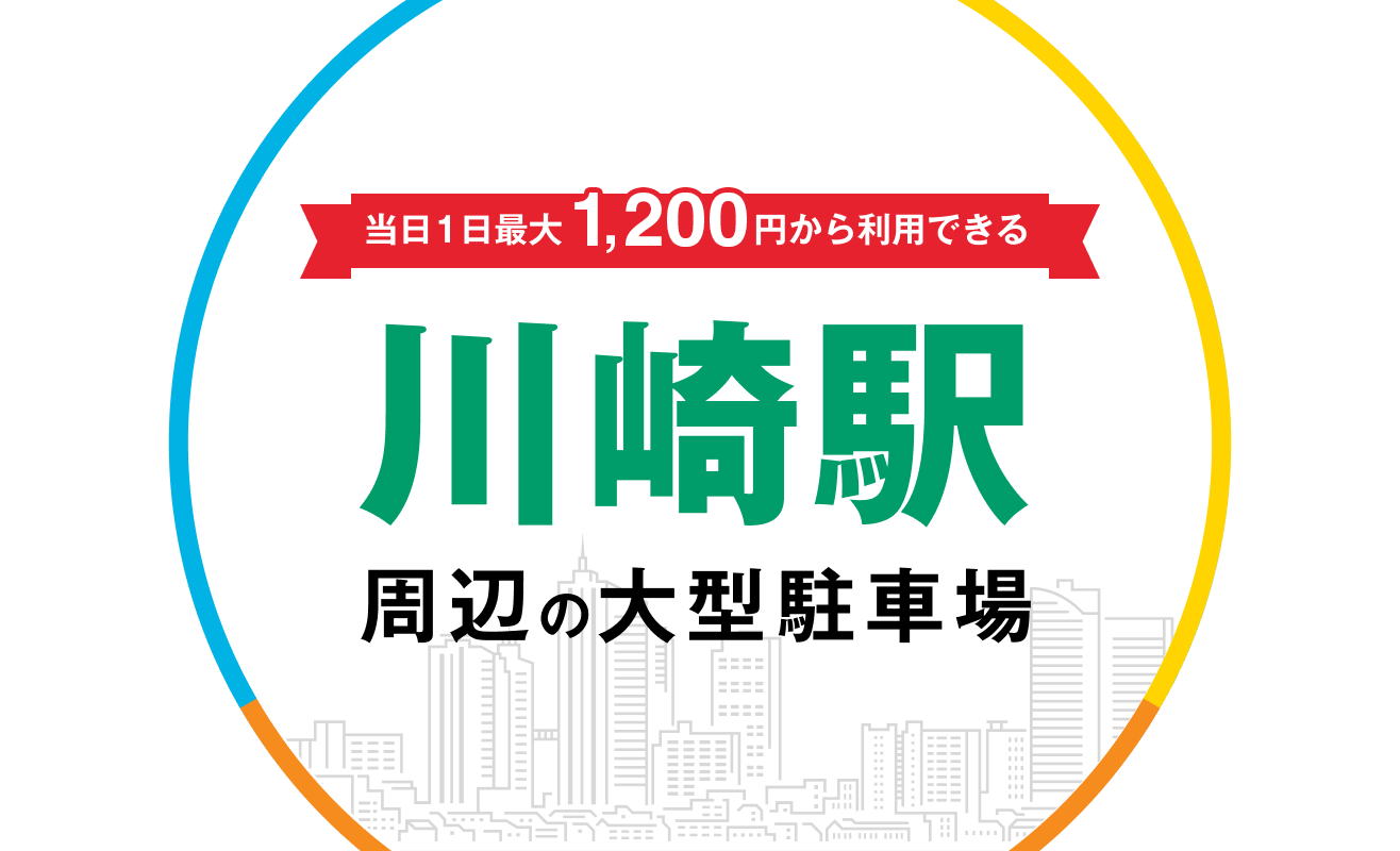 当日1日最大1,200円から利用できる 川崎駅周辺の大型駐車場