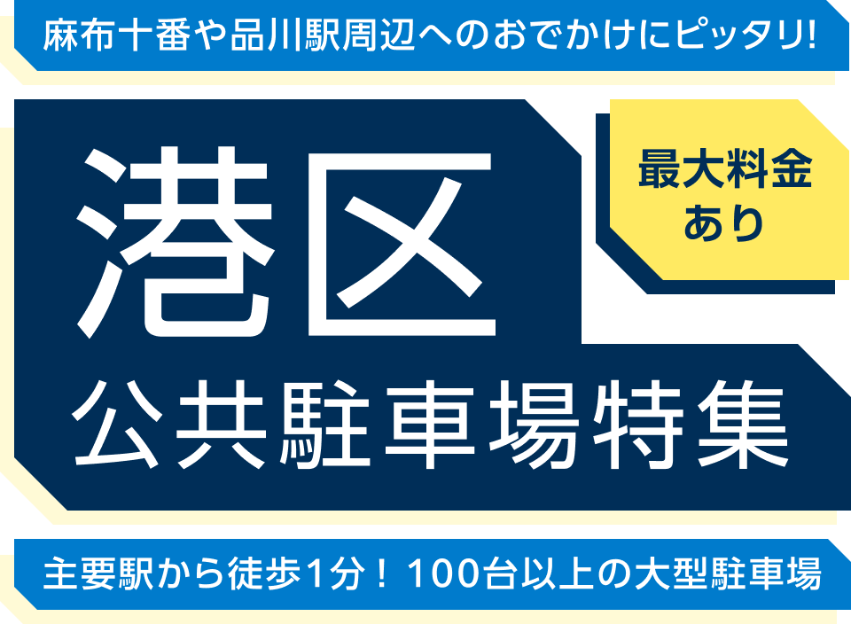 港区公共駐車場特集