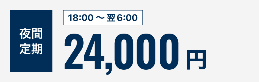 【1カ月定期券】ナイトパスポート