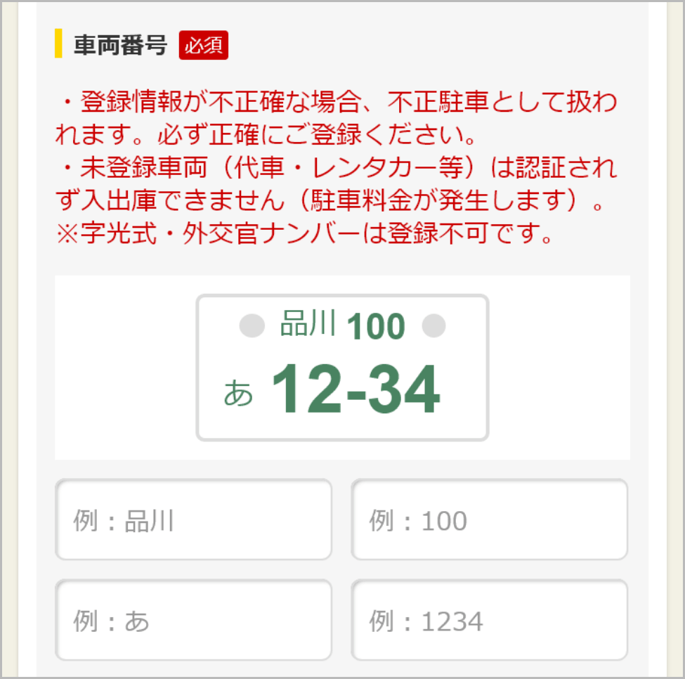 車両ナンバーの登録画面