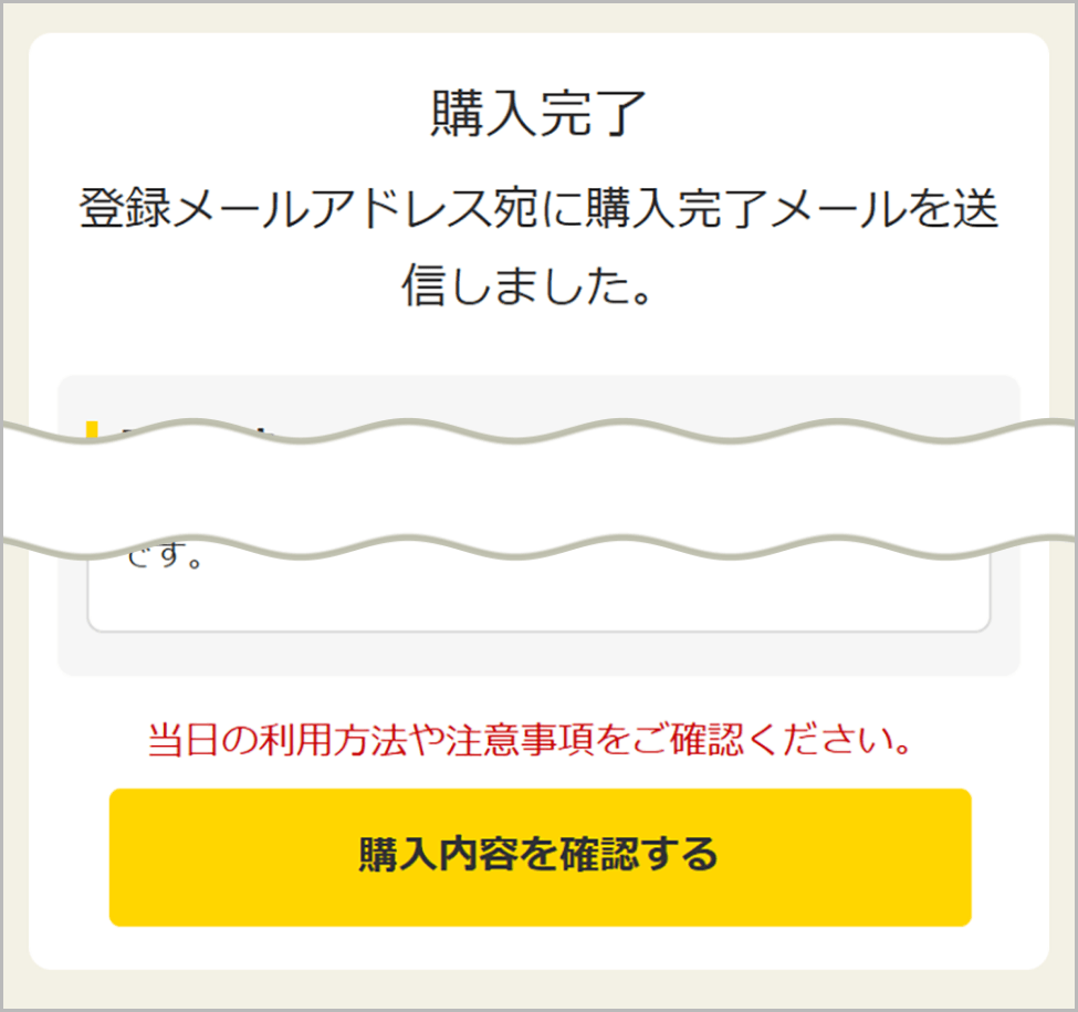 利用日の購入完了画面