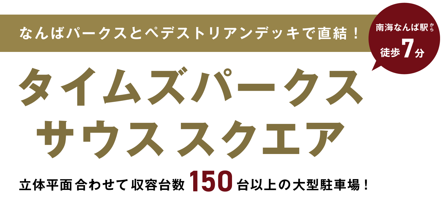 南海なんば駅から徒歩7分 なんばパークスとペデストリアンデッキで直結！タイムズパークス サウス スクエア 立体平面合わせて 収容台数150台以上の大型駐車場！