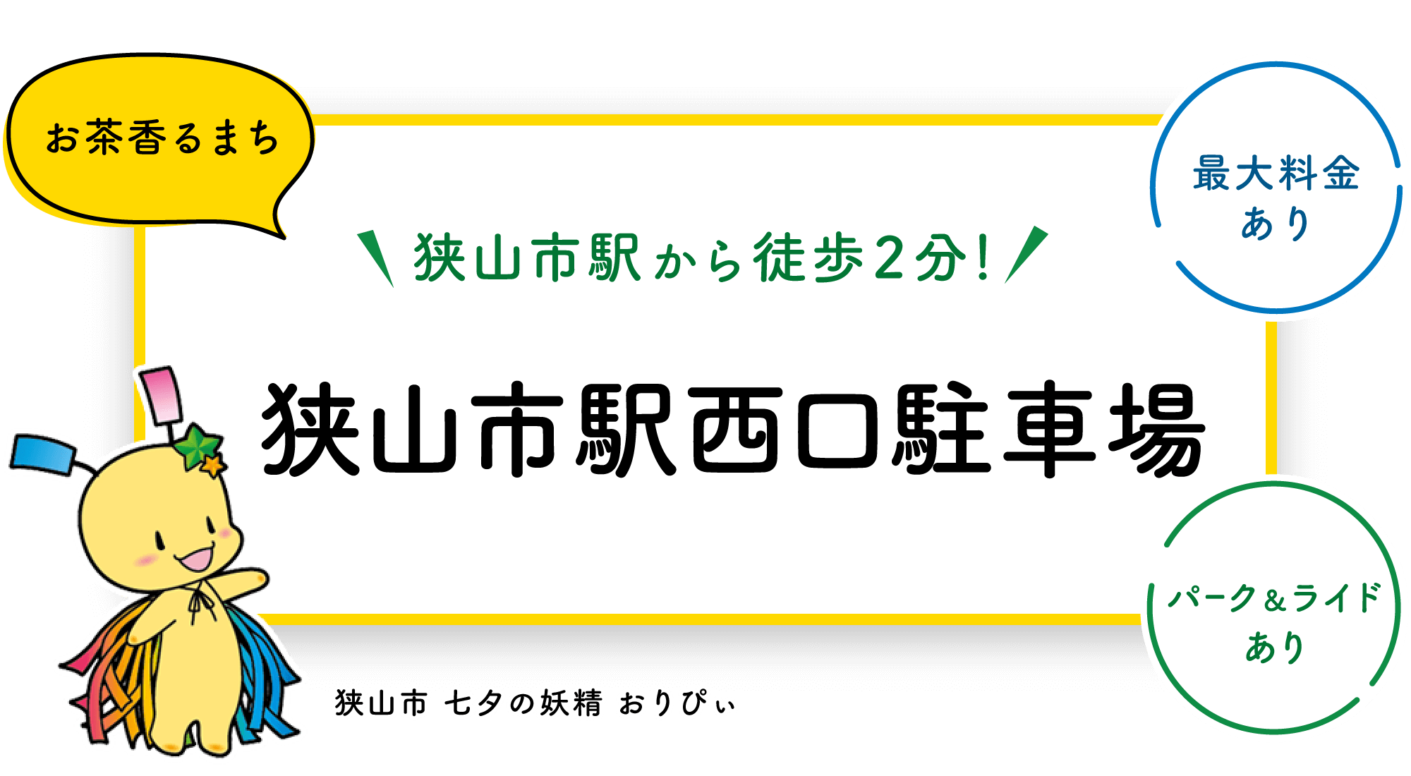 狭山市駅西口駐車場