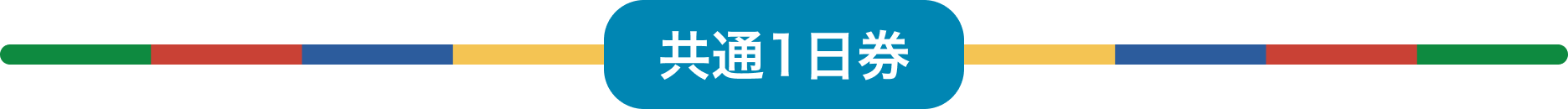 共通1日券