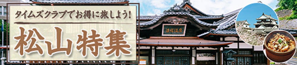 タイムズクラブ特集（愛媛県松山）