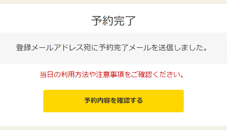 利用日の購入完了画面