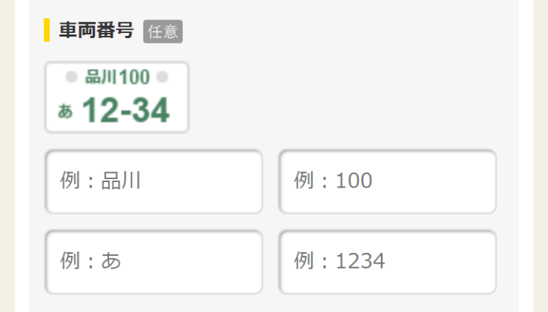 車両ナンバーの登録画面